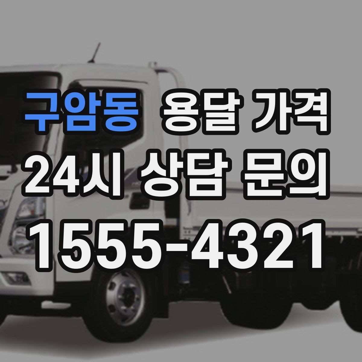 구암동 용달 가격 비수기 이용 시 장점