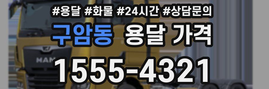 구암동 용달 가격