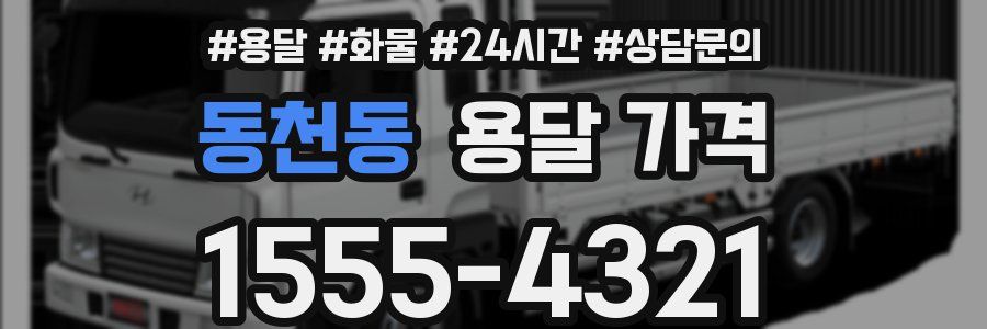 동천동 용달 가격