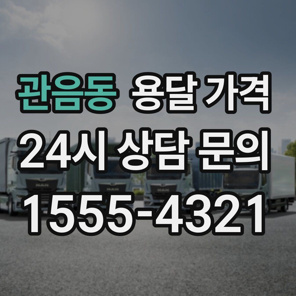 관음동 용달 가격 후기만 보고 선택하면 안 되는 이유