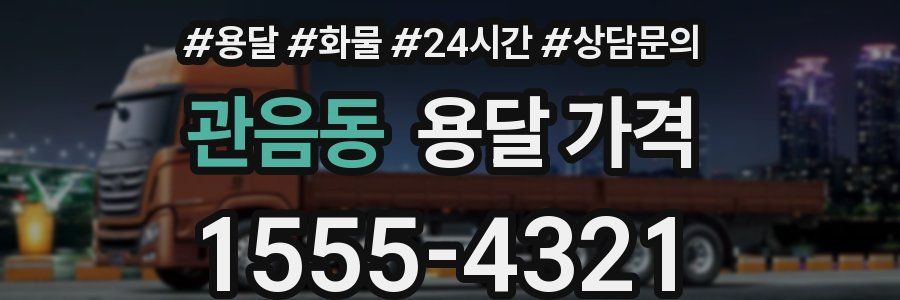 관음동 용달 가격