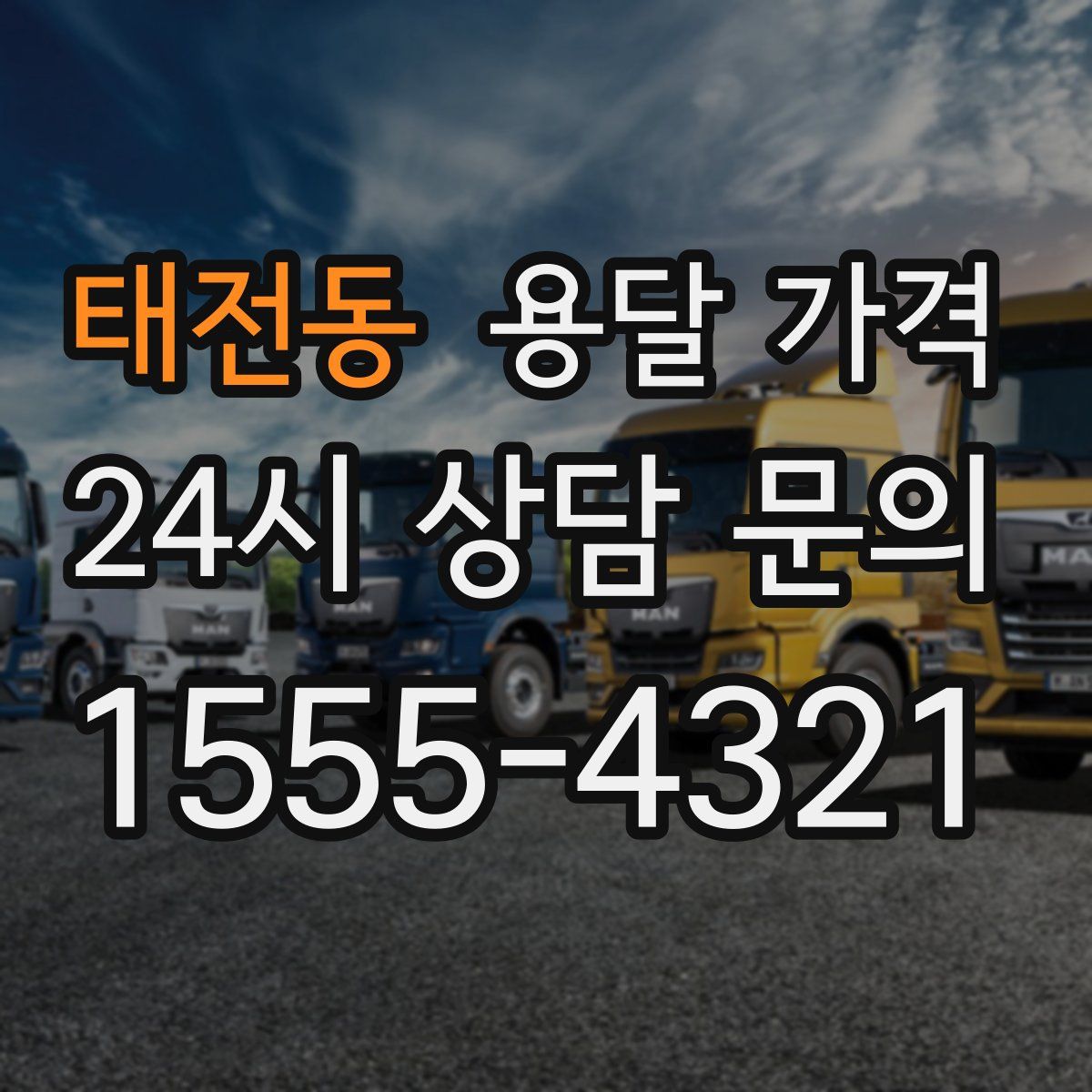 태전동 용달 가격