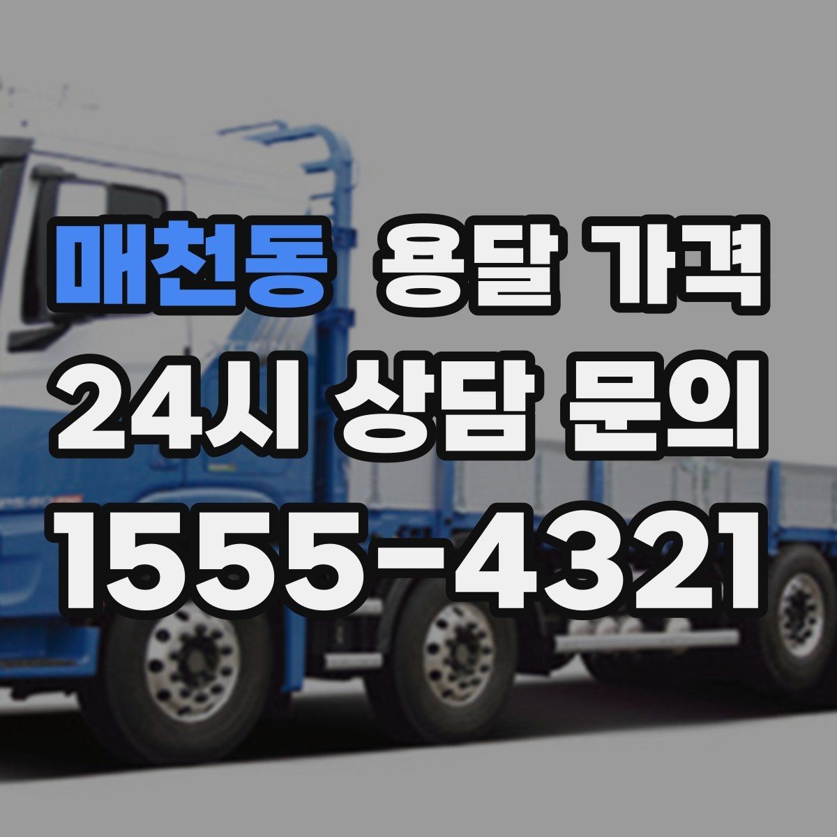 매천동 용달 가격 추가 비용 발생하는 경우 정리