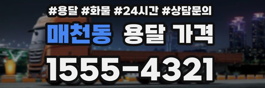 매천동 용달 가격