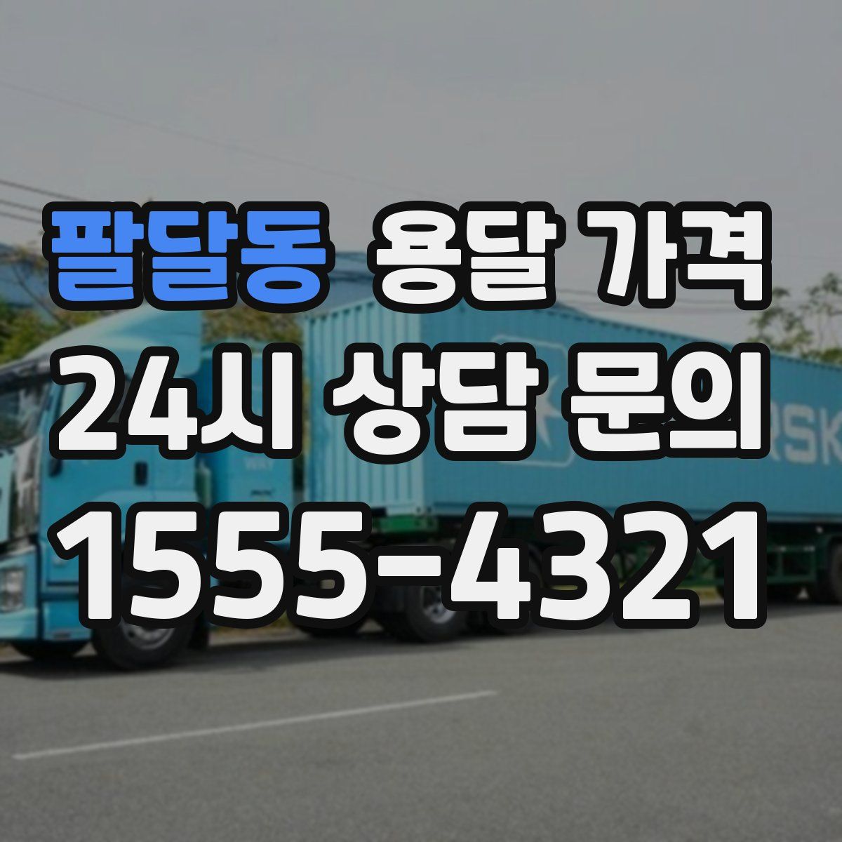 팔달동 용달 가격