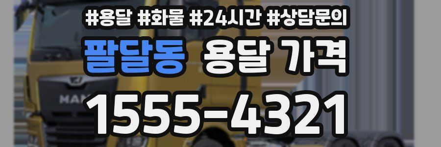 팔달동 용달 가격