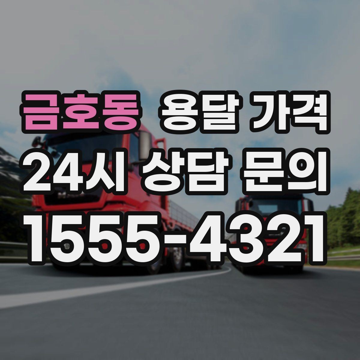 금호동 용달 가격 예상보다 비용이 올라가는 이유