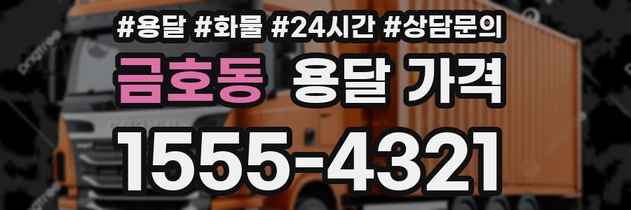 금호동 용달 가격