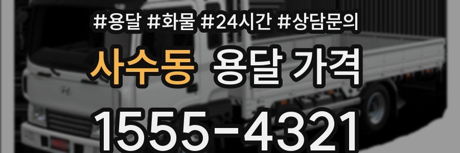 사수동 용달 가격