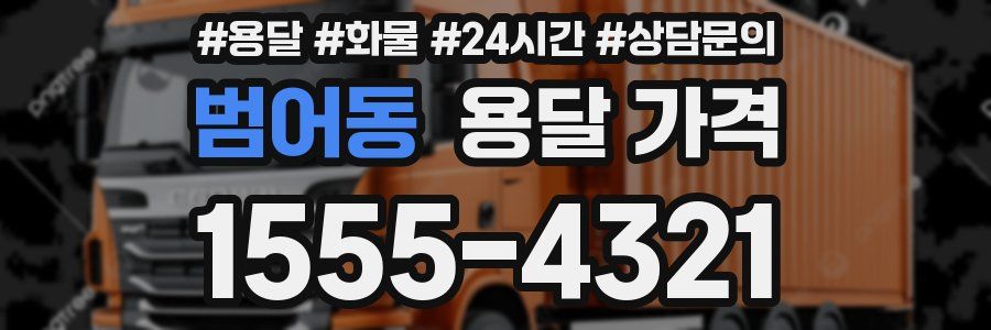 범어동 용달 가격