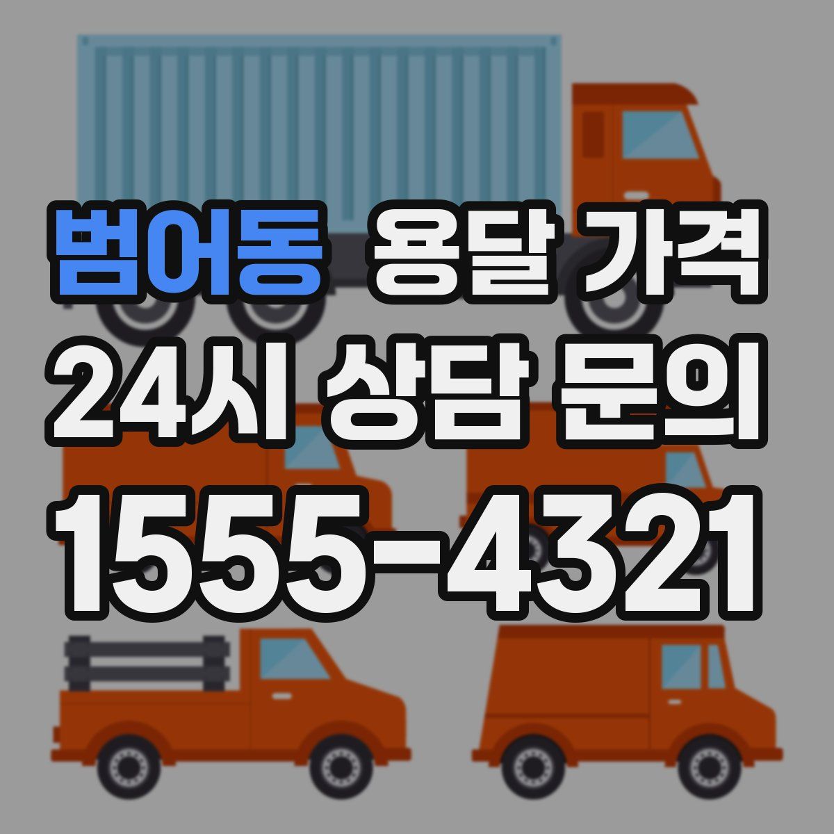 범어동 용달 가격