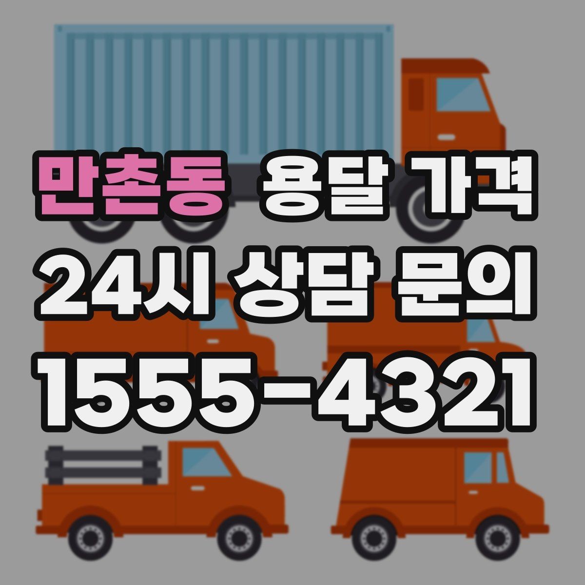 만촌동 용달 가격 빠르게 판단하는 기준