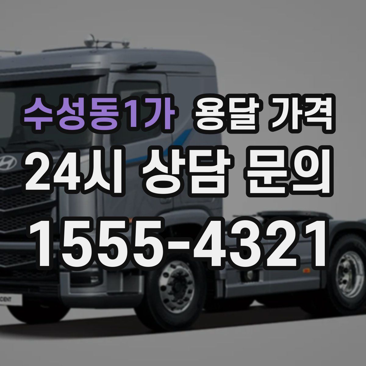 수성동1가 용달 가격