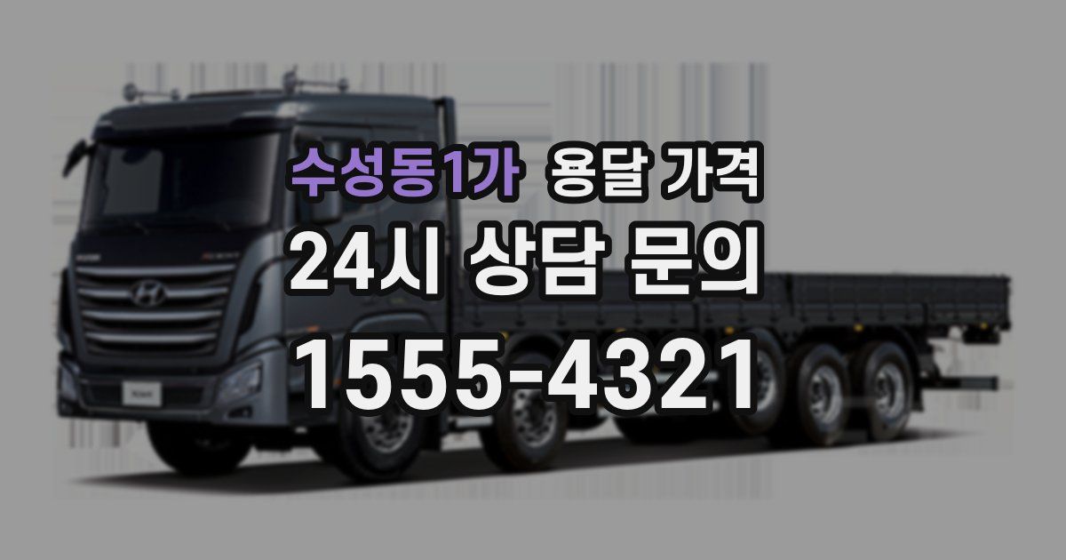 수성동1가 용달 가격