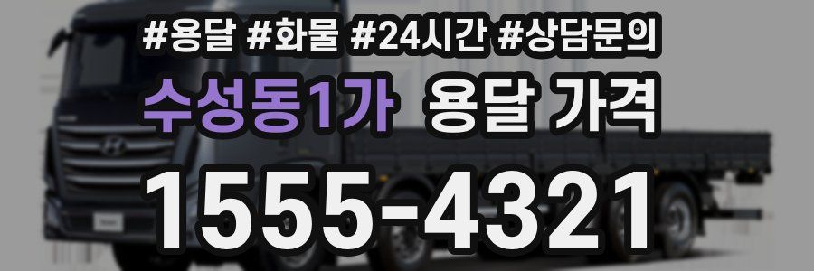 수성동1가 용달 가격