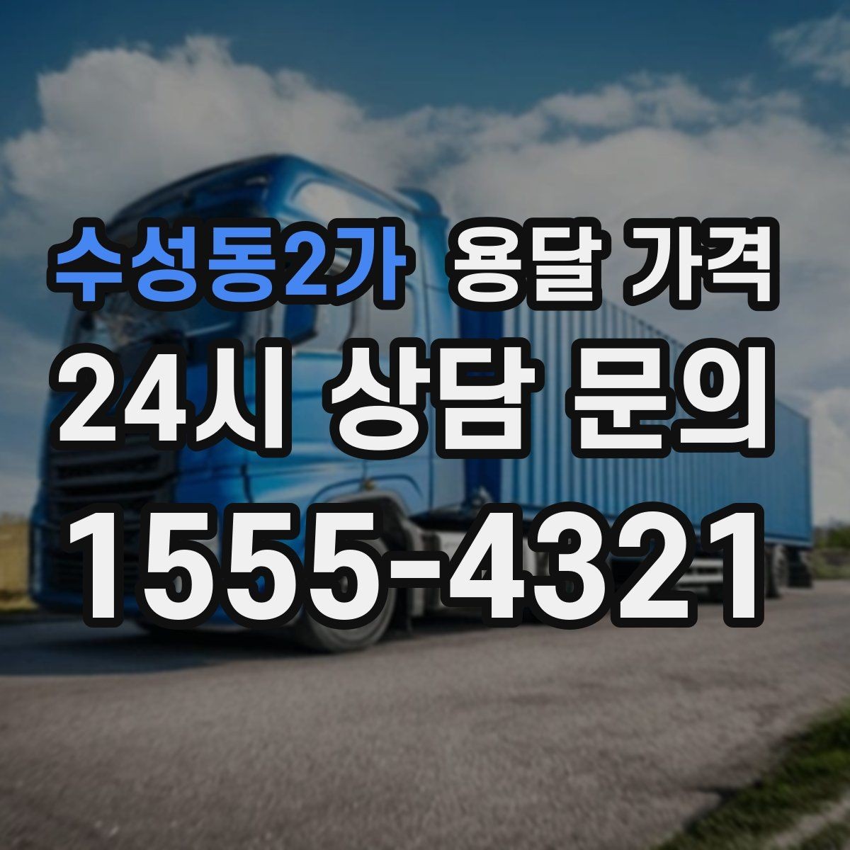 수성동2가 용달 가격 장롱 이동 시 비용 상승 이유
