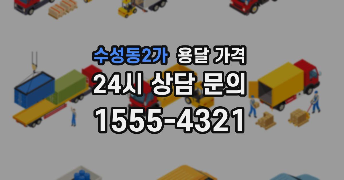 수성동2가 용달 가격