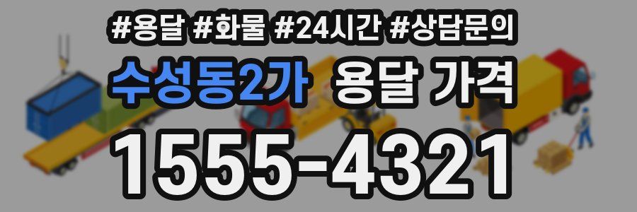 수성동2가 용달 가격