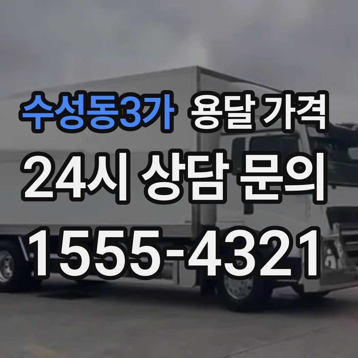 수성동3가 용달 가격 기본 요금 구조 쉽게 설명