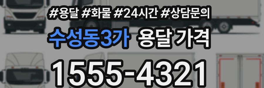 수성동3가 용달 가격