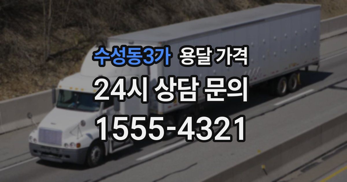 수성동3가 용달 가격