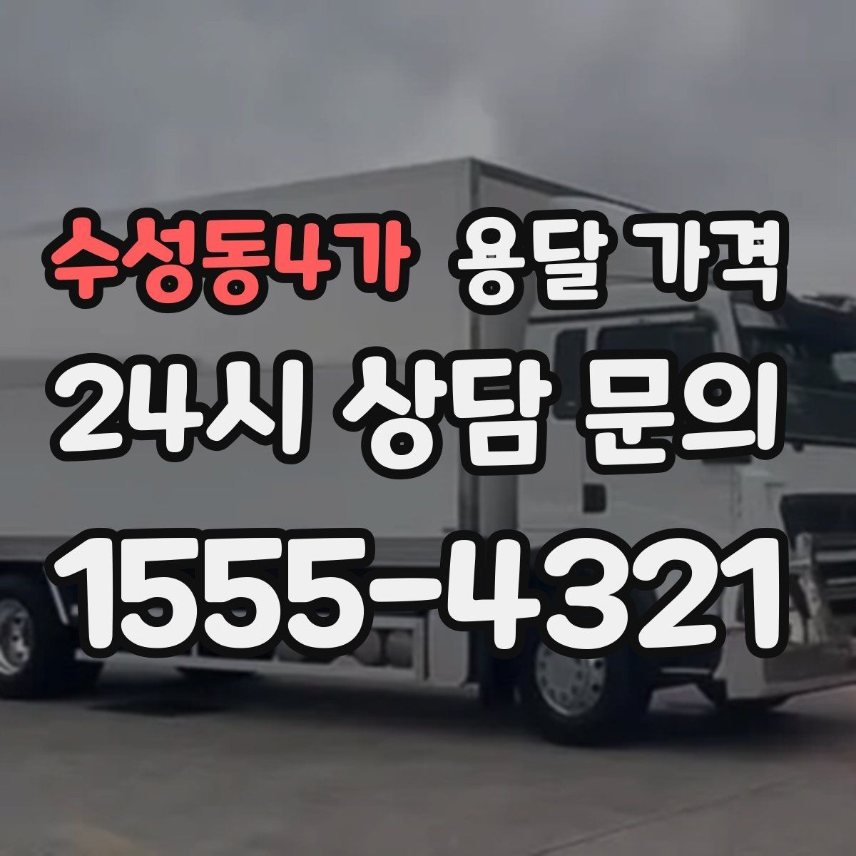 수성동4가 용달 가격 추가 비용 발생하는 경우 정리