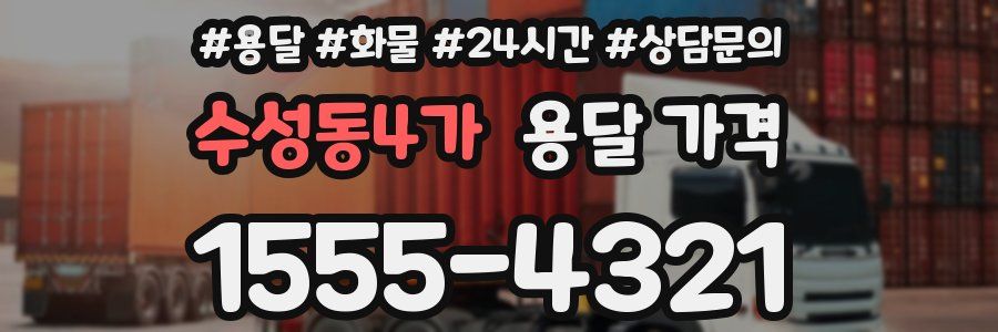 수성동4가 용달 가격