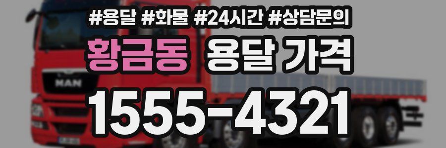 황금동 용달 가격