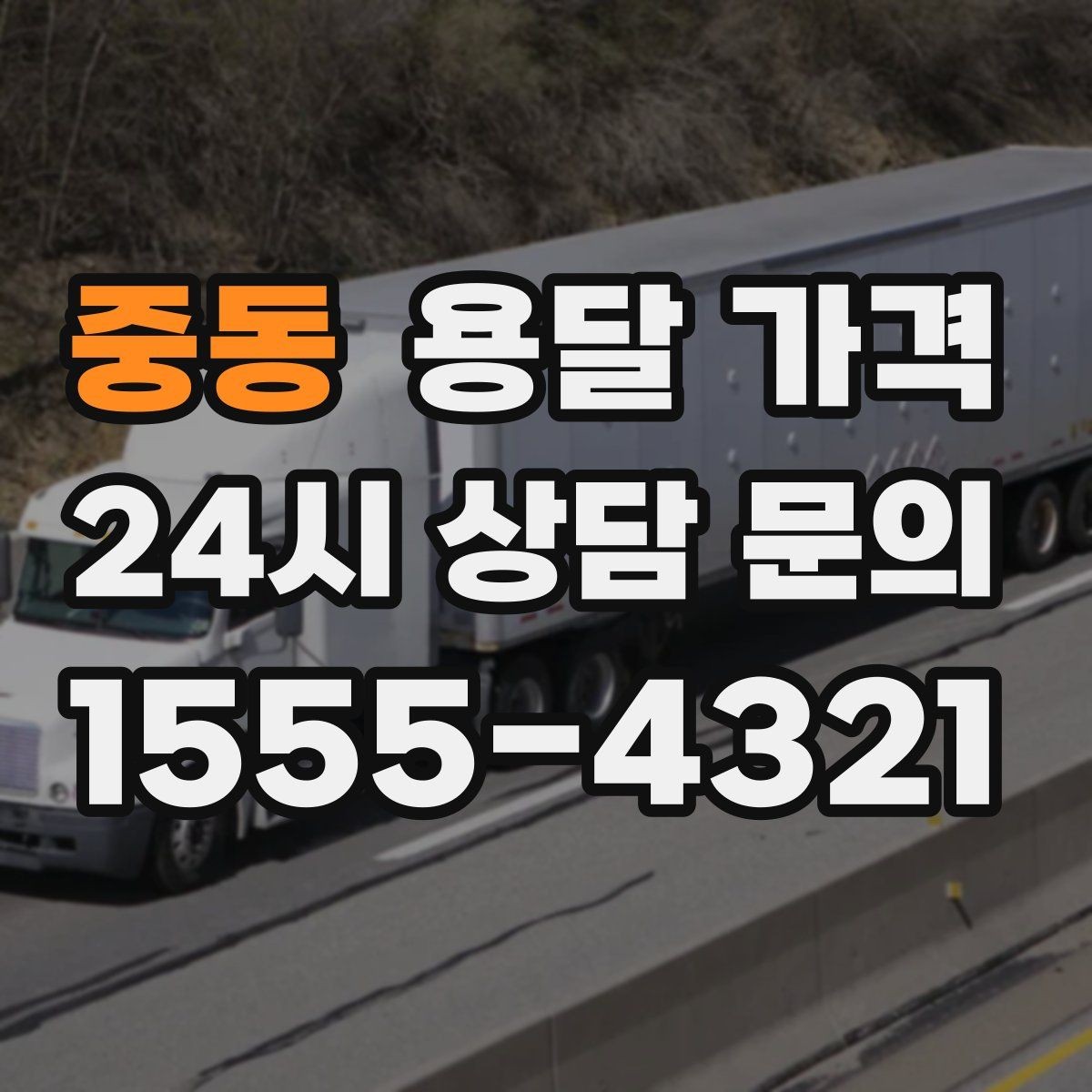 중동 용달 가격 차량 접근성에 따른 비용 변화