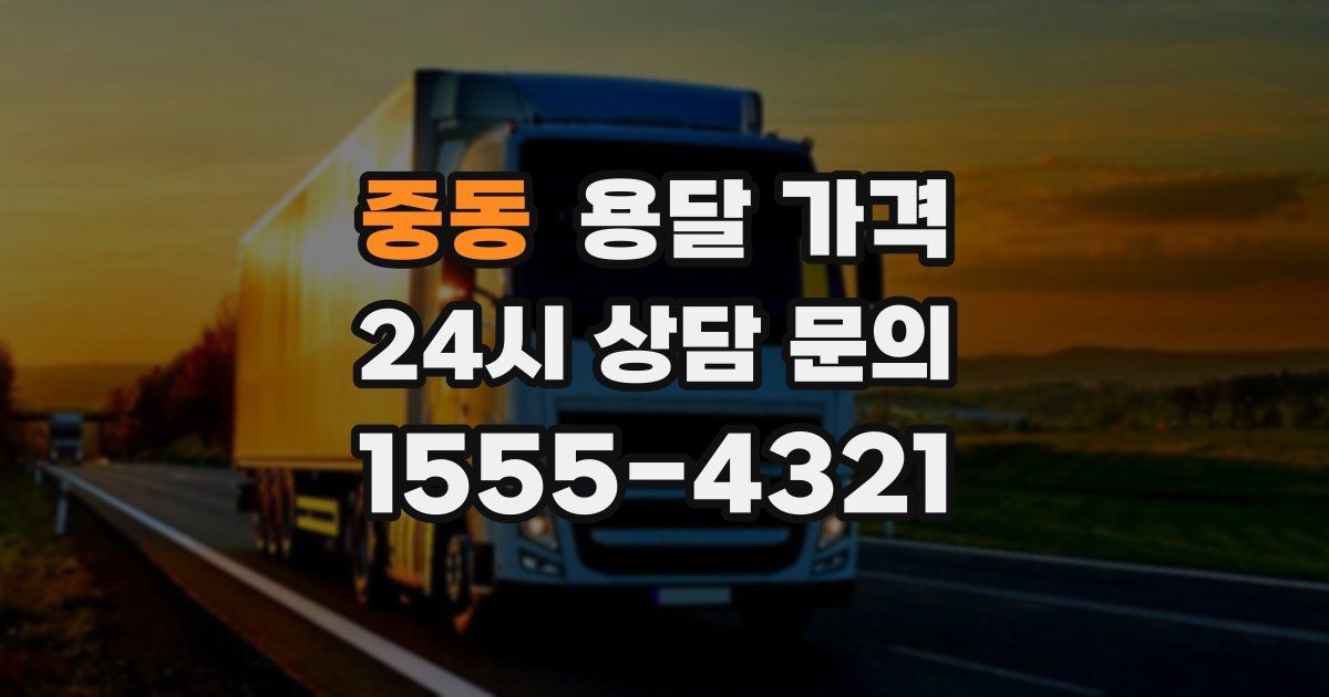 중동 용달 가격