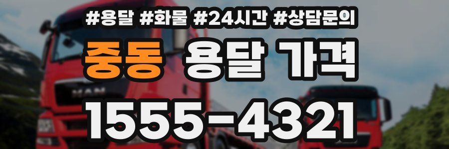 중동 용달 가격