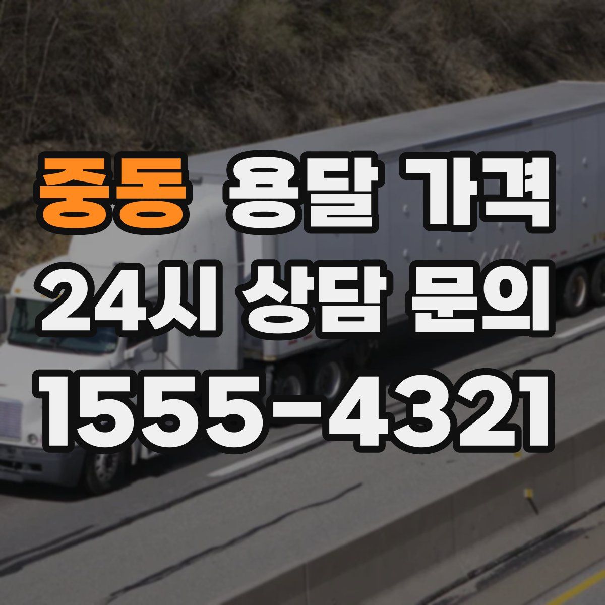 중동 용달 가격