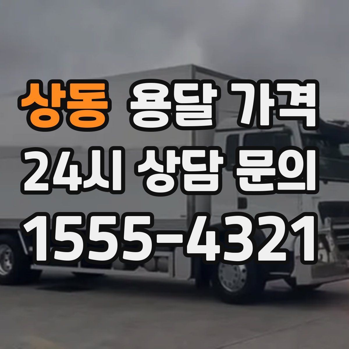 상동 용달 가격 비수기 이용 시 장점