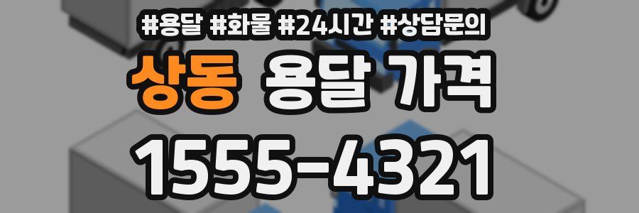 상동 용달 가격