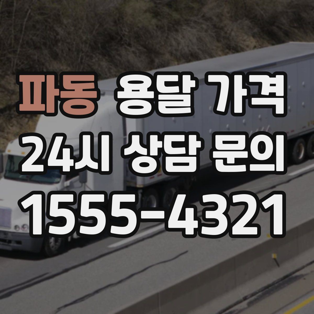 파동 용달 가격 지금 알아볼 때 중요한 포인트