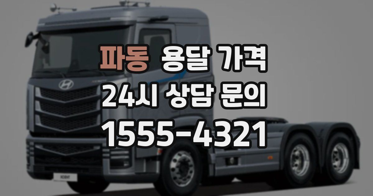 파동 용달 가격