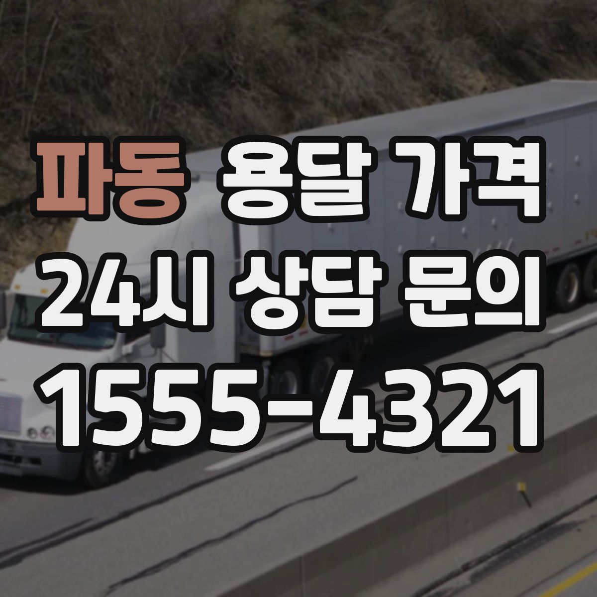 파동 용달 가격