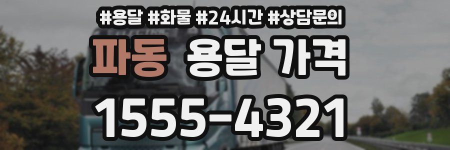 파동 용달 가격