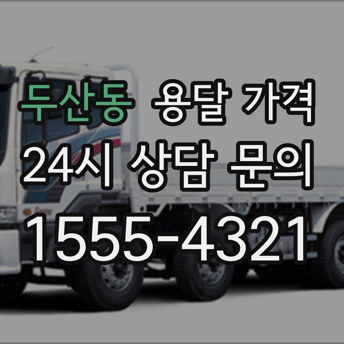 두산동 용달 가격 주차 환경이 중요한 이유