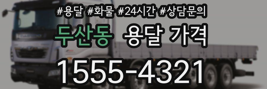 두산동 용달 가격