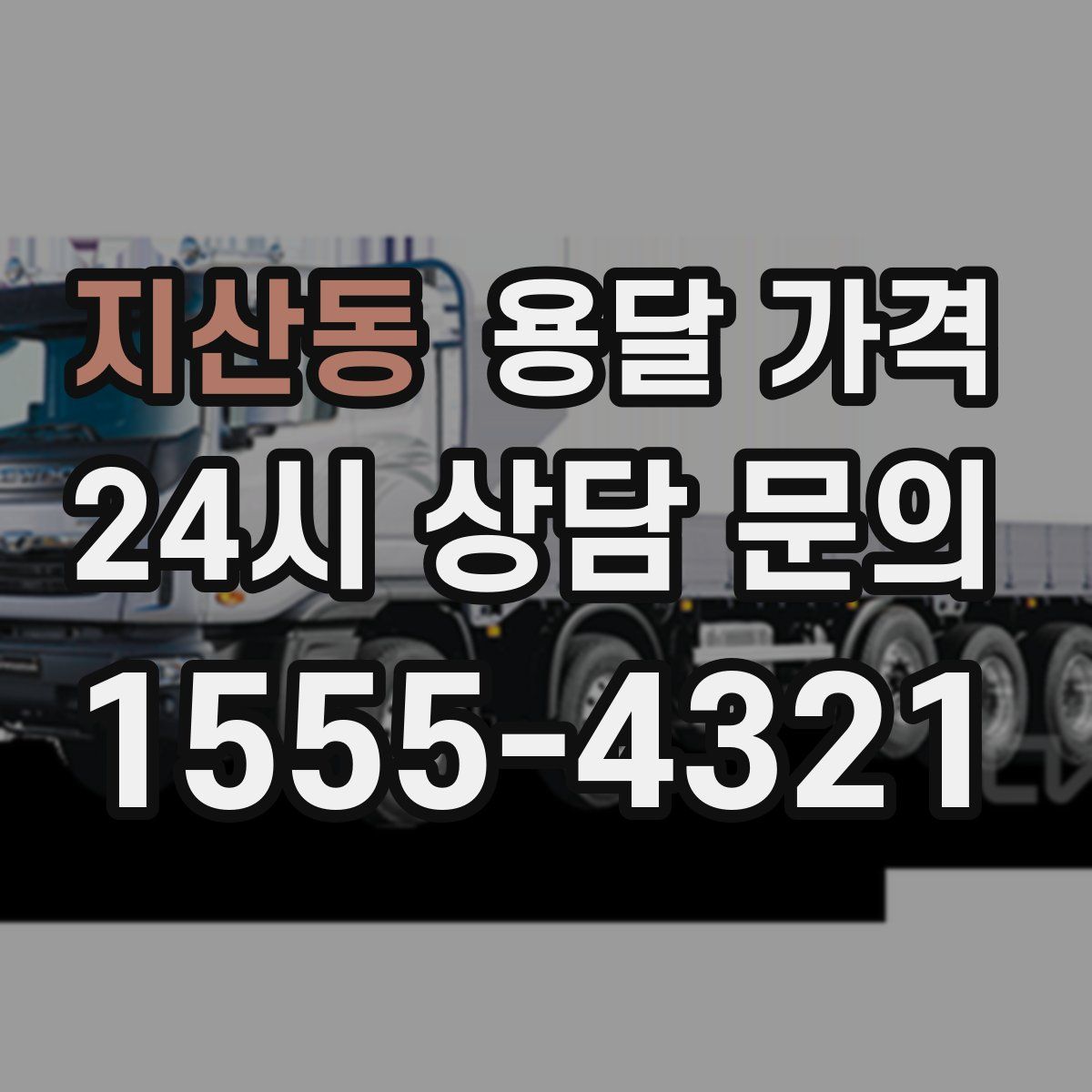 지산동 용달 가격