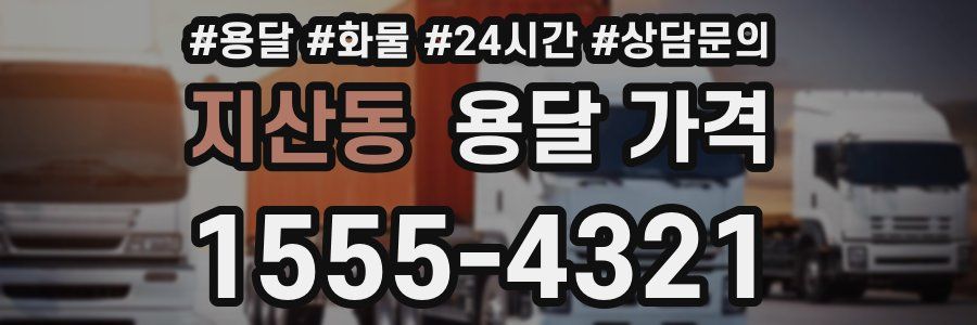 지산동 용달 가격