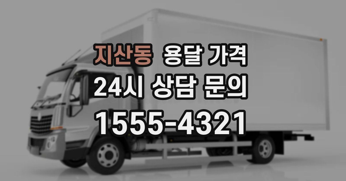 지산동 용달 가격