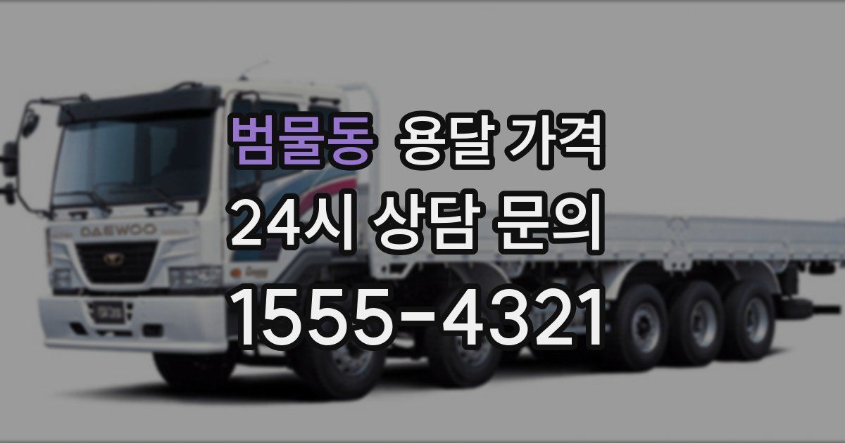 범물동 용달 가격