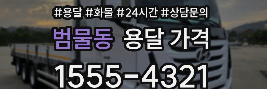 범물동 용달 가격