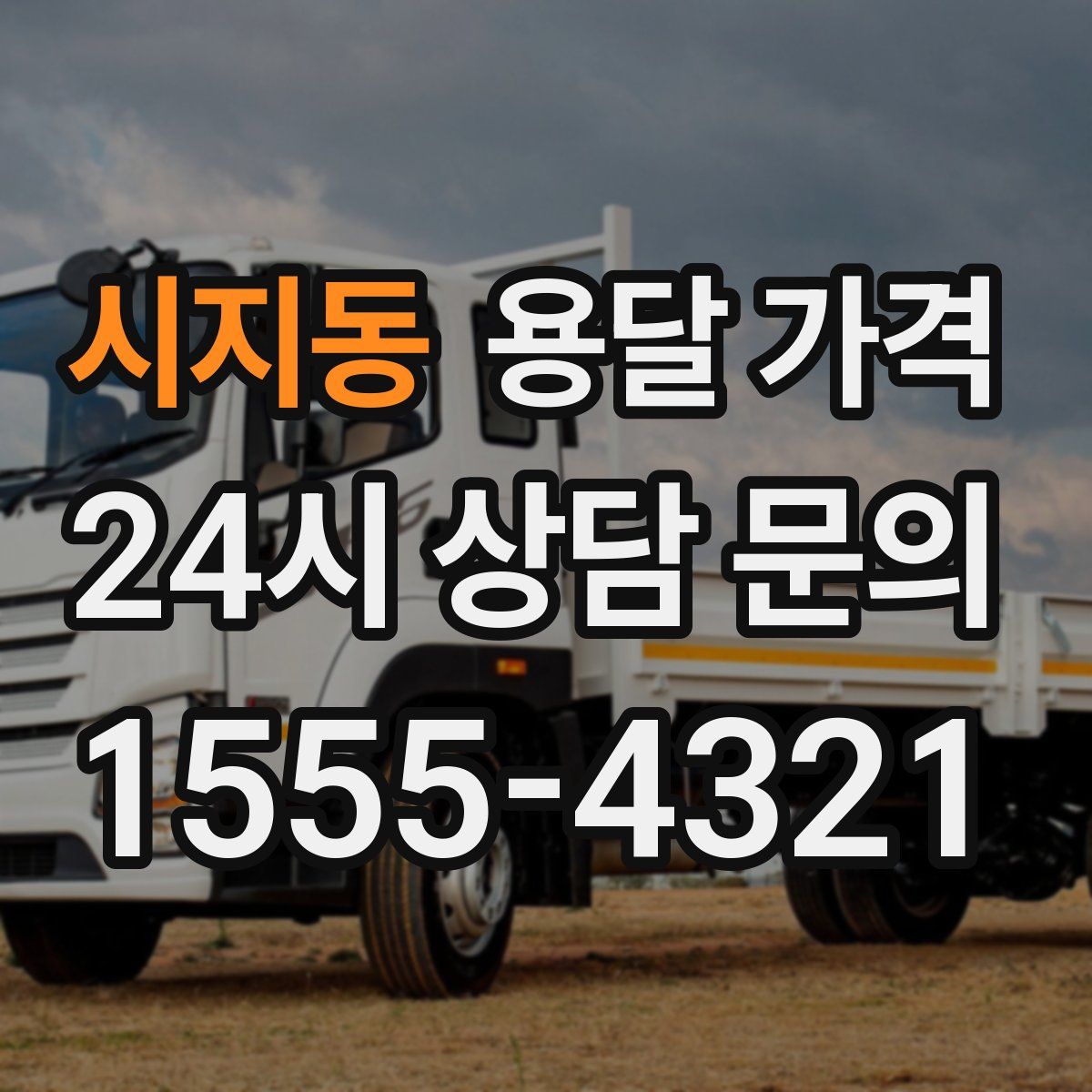 시지동 용달 가격