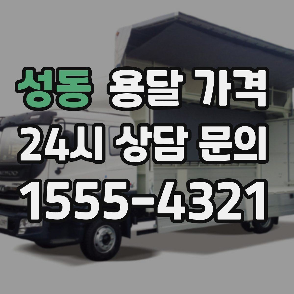 성동 용달 가격 합리적인 비교를 위한 기준 정리