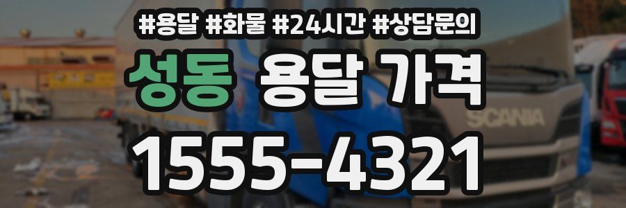 성동 용달 가격