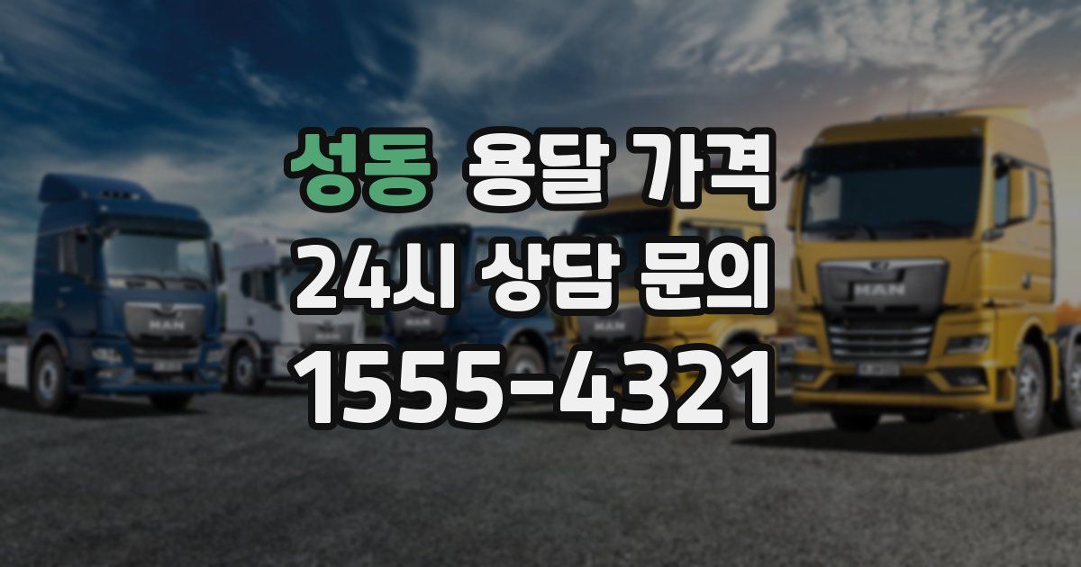 성동 용달 가격