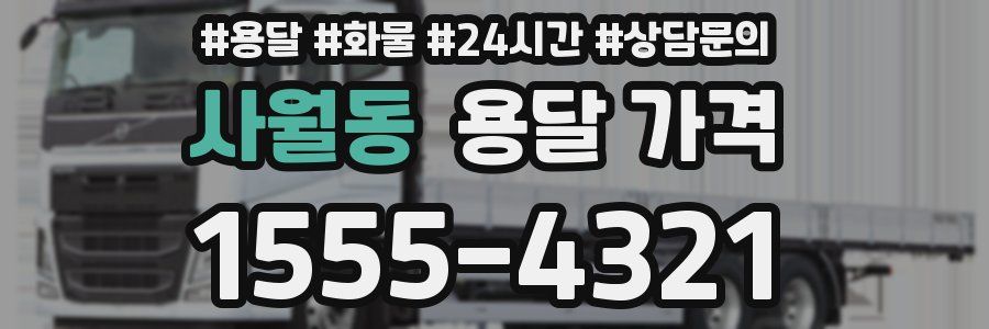 사월동 용달 가격